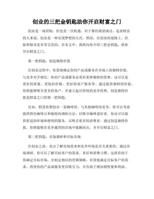 创业的三把金钥匙助你开启财富之门
