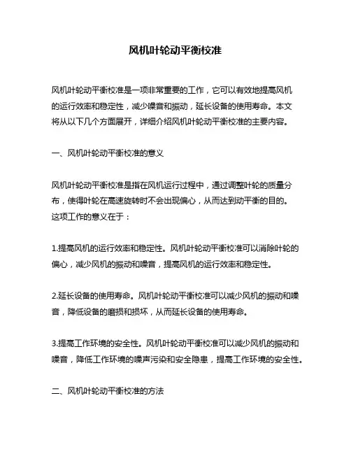 风机叶轮动平衡校准