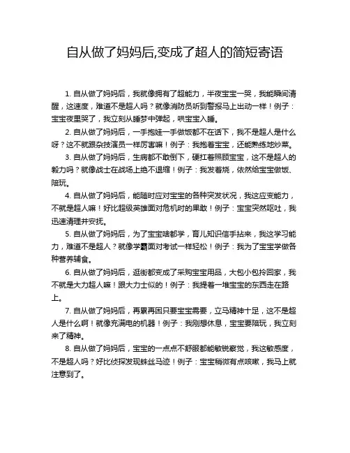 自从做了妈妈后,变成了超人的简短寄语