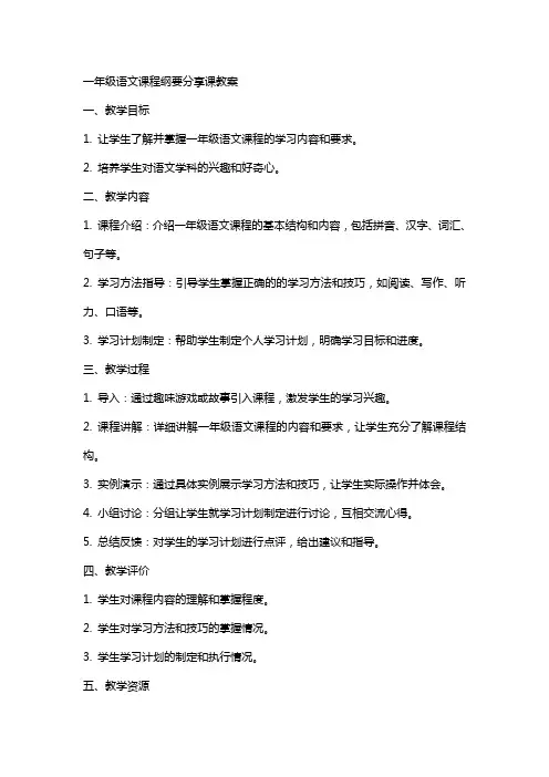 一年级语文课程纲要分享课教案