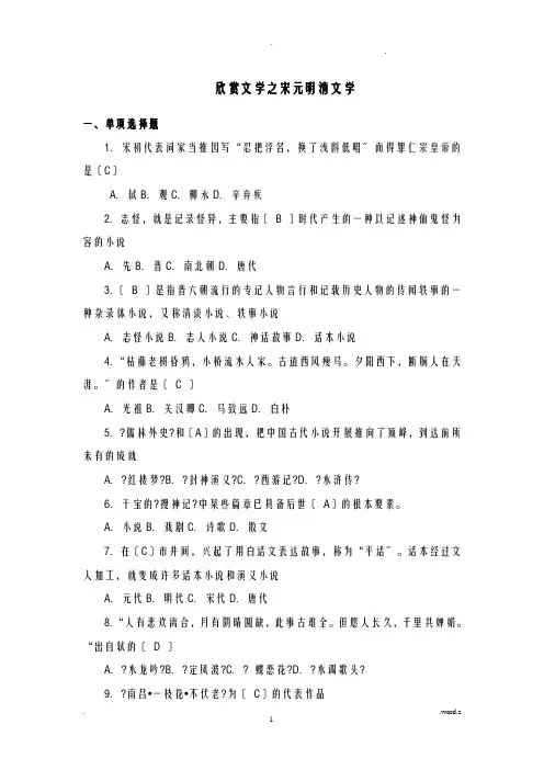 欣赏文学之宋元明清文学