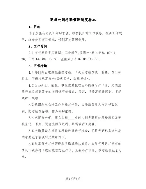 建筑公司考勤管理制度样本（3篇）