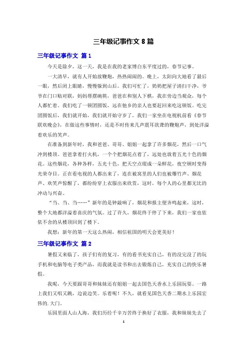 三年级记事作文8篇