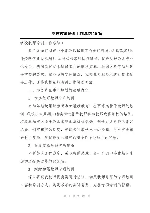 学校教师培训工作总结15篇