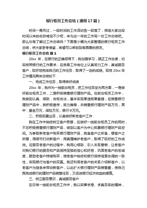 银行柜员工作总结（通用17篇）