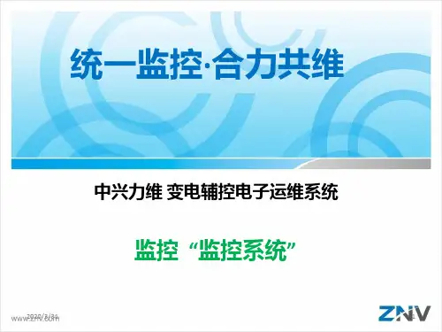 力维变电辅控电子运维护系统 PPT课件