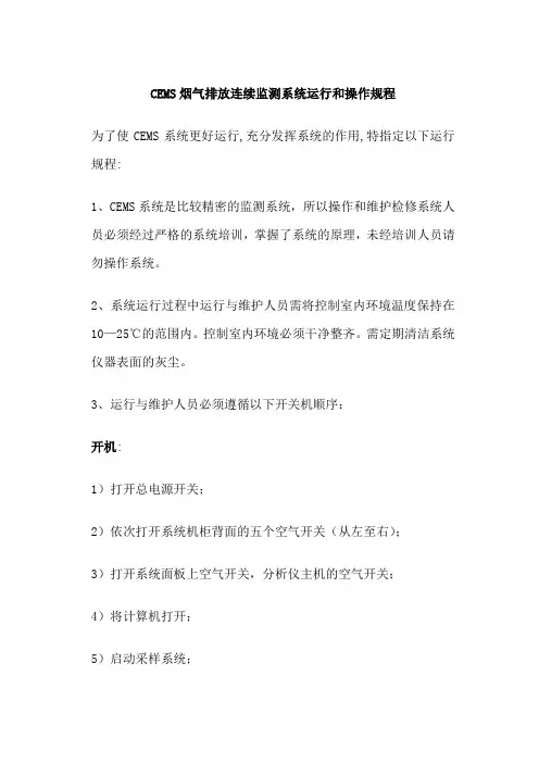 CEMS烟气排放连续监测系统运行和操作规程
