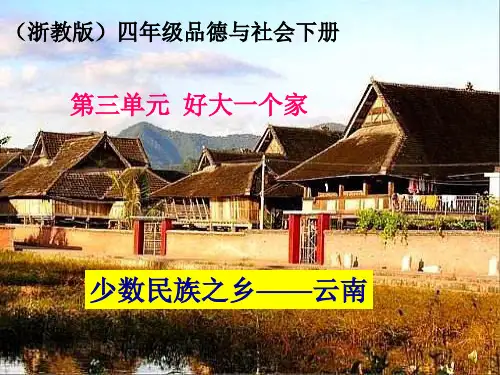 《少数民族之乡——云南》课件-浙教版小学品德与社会四年级下册课件PPT