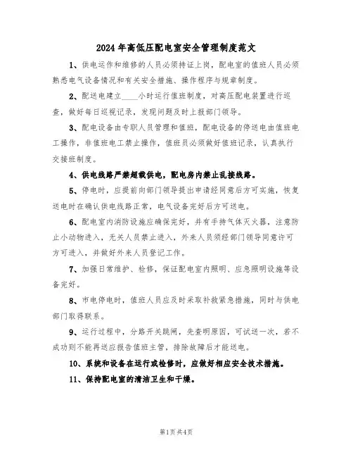 2024年高低压配电室安全管理制度范文(二篇)