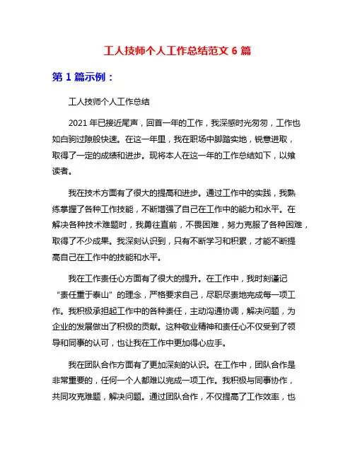 工人技师个人工作总结范文6篇