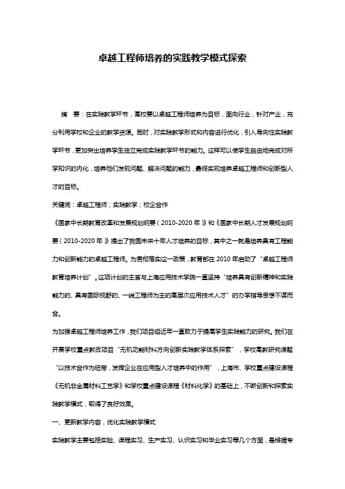 卓越工程师培养的实践教学模式探索