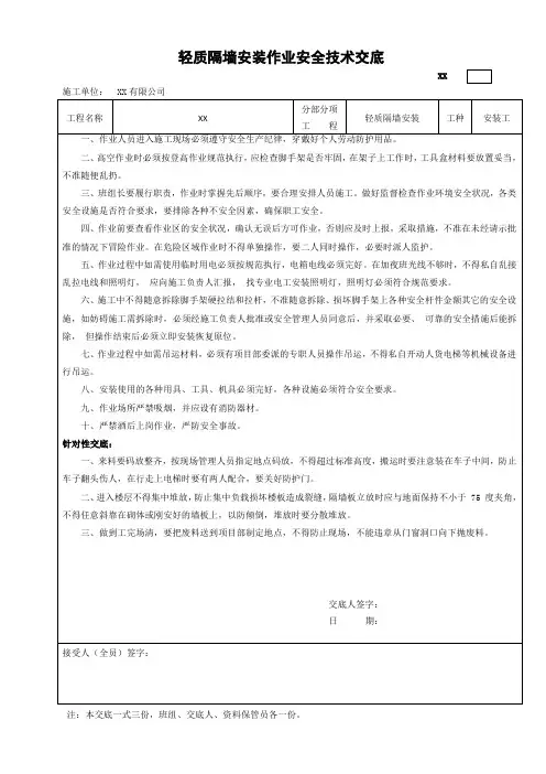 轻质隔墙安装作业安全技术交底