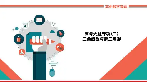 高中数学理科专题讲解高考大题专项(二)《三角函数与解三角形》教学课件