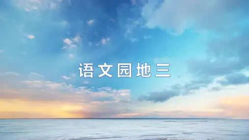 部编版四年级语文下册《语文园地三》优秀课件
