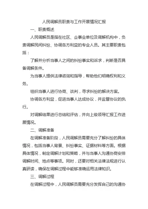 人民调解员职责与工作开展情况汇报