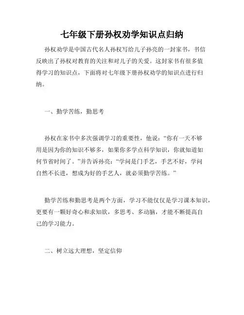 七年级下册孙权劝学知识点归纳