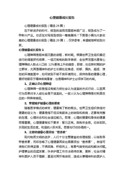心理健康成长报告（精选29篇）