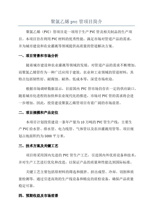 聚氯乙烯pvc管项目简介