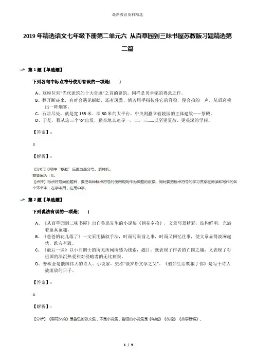2019年精选语文七年级下册第二单元六 从百草园到三味书屋苏教版习题精选第二篇