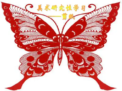 剪纸介绍 美术研究性学习