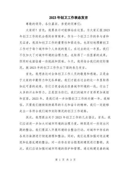 2023年创卫工作表态发言