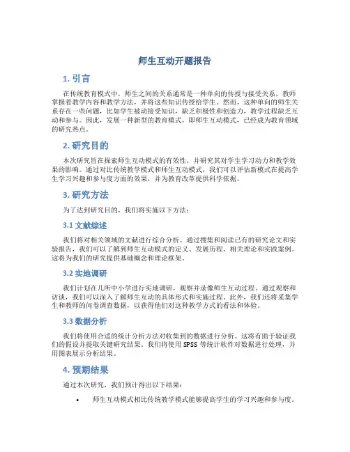 师生互动开题报告