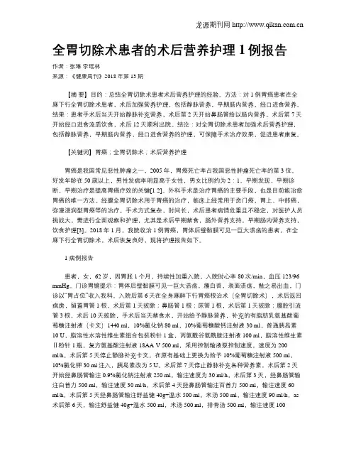 全胃切除术患者的术后营养护理1例报告