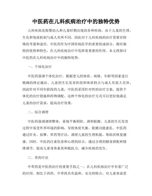 中医药在儿科疾病治疗中的独特优势