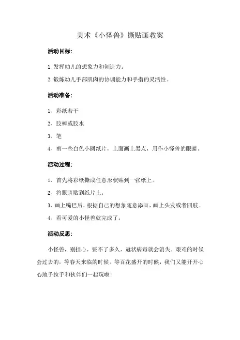 美术《小怪兽》撕贴画教案