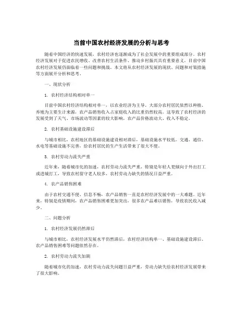 当前中国农村经济发展的分析与思考