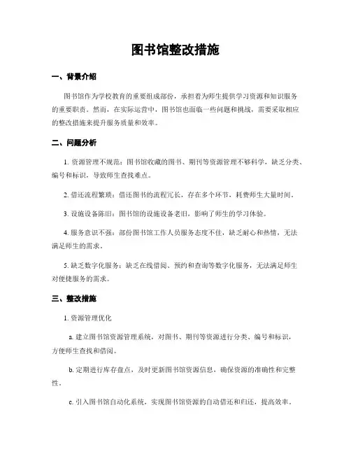 图书馆整改措施