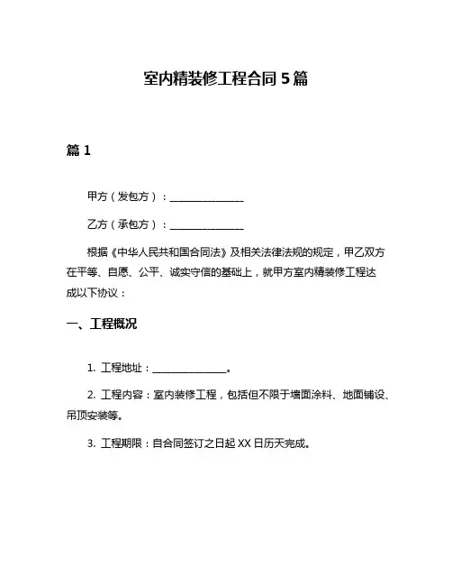 室内精装修工程合同5篇