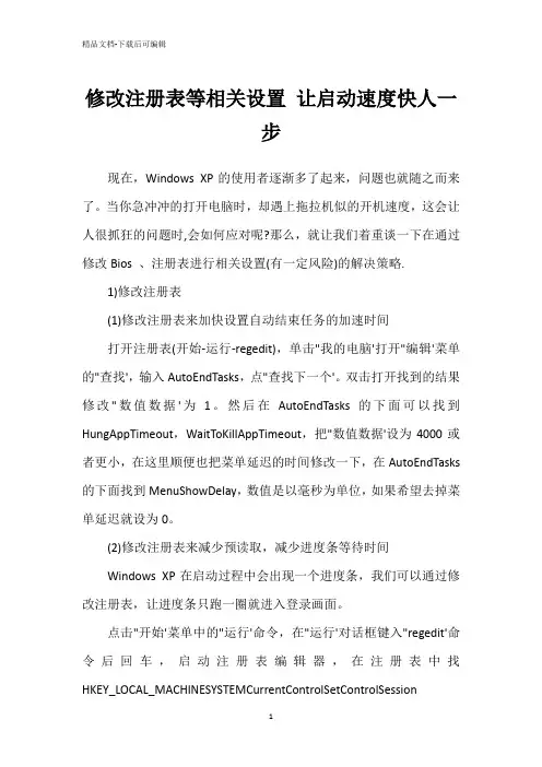 修改注册表等相关设置 让启动速度快人一步
