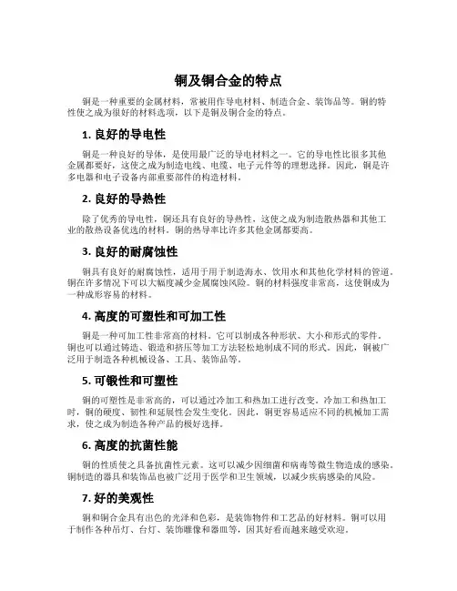 铜及铜合金的特点