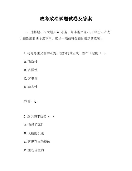 成考政治试题试卷及答案