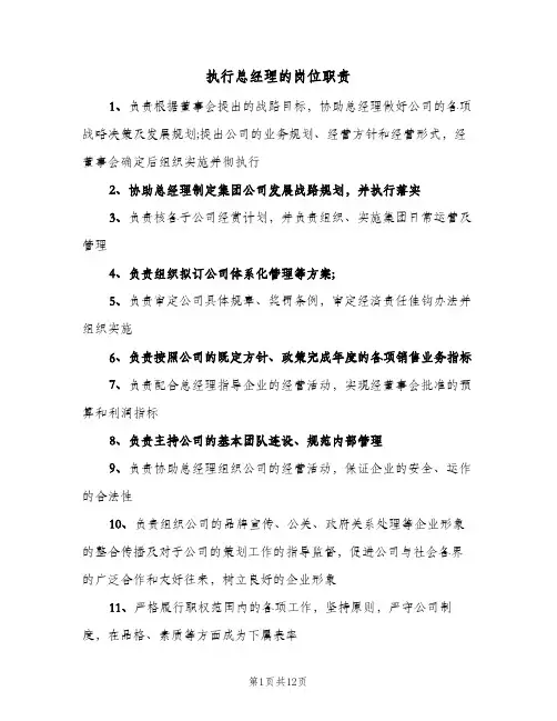 执行总经理的岗位职责(9篇)