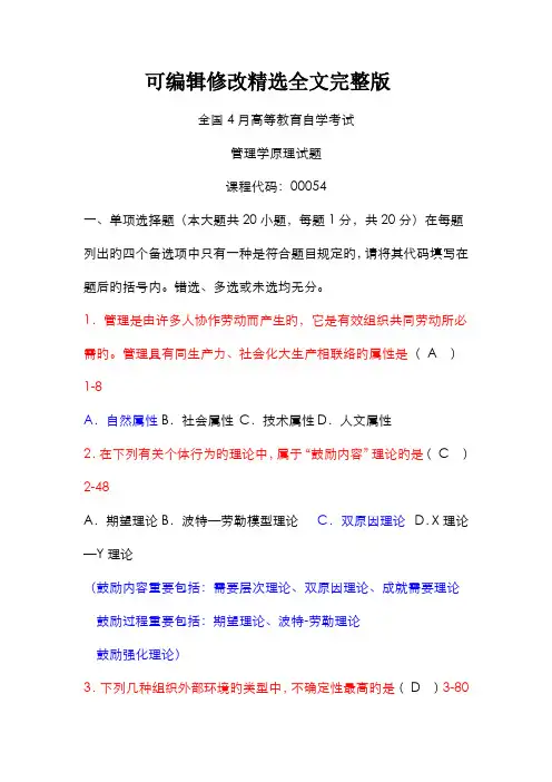 2022年全国4月高等教育自学考试管理学原理00054试题及答案新编【可修改文字】