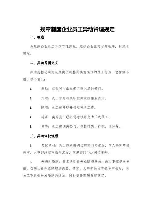 规章制度企业员工异动管理规定