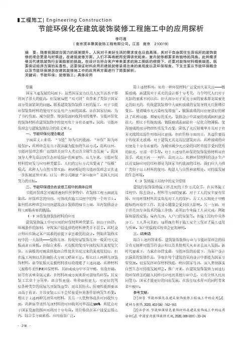 节能环保化在建筑装饰装修工程施工中的应用探析