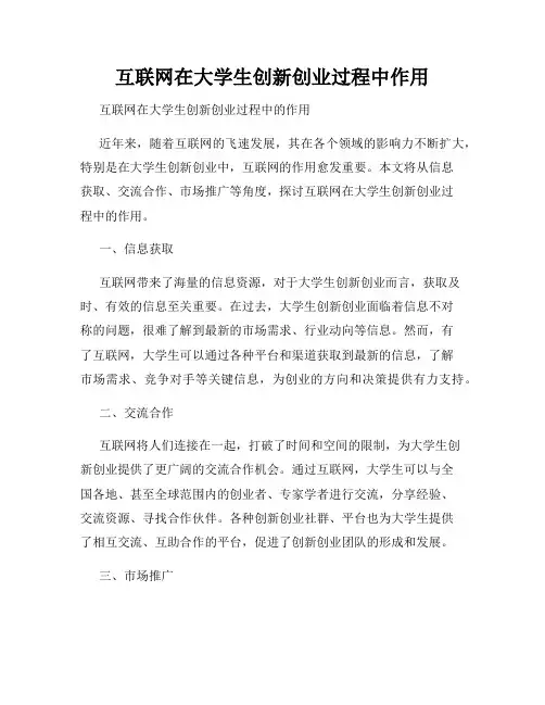 互联网在大学生创新创业过程中作用