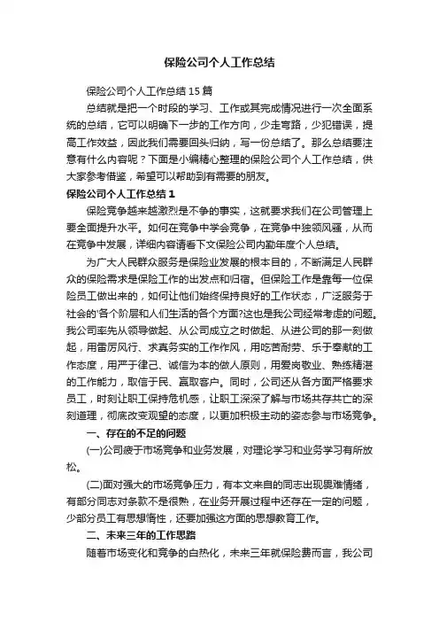 保险公司个人工作总结