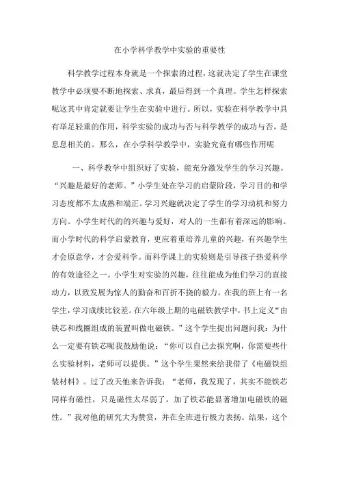 在小学科学教学中实验的重要性