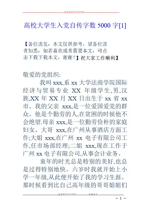 高校大学生入党自传字数5000字[1]