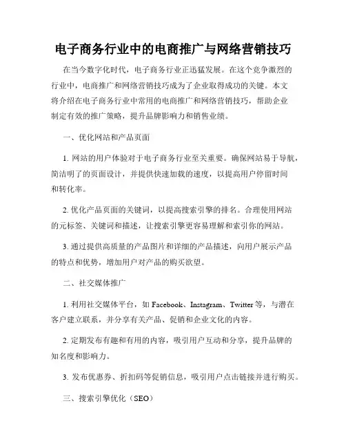 电子商务行业中的电商推广与网络营销技巧