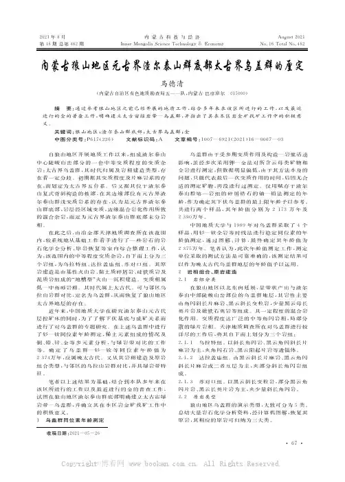 内蒙古狼山地区元古界渣尔泰山群底部太古界乌盖群的厘定