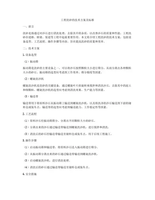 工程洗砂的技术方案及标准