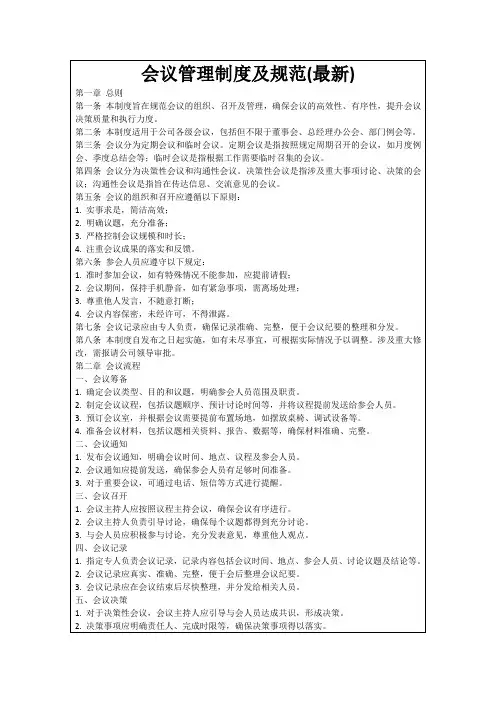 会议管理制度及规范(最新)