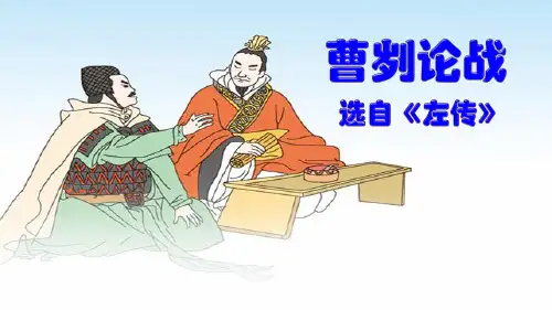 20.曹刿论战(47张ppt)