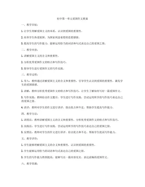 初中第一单元爱国作文教案