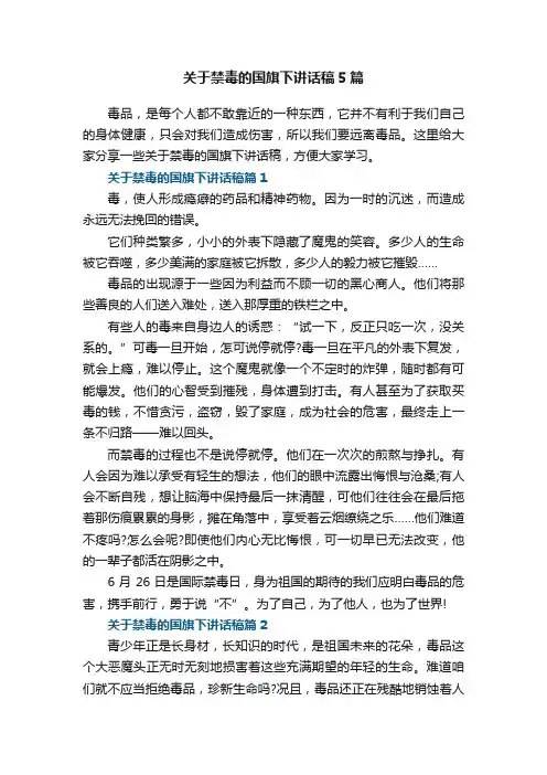 关于禁毒的国旗下讲话稿5篇